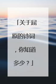 关于屈原的诗词,你知道多少?