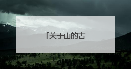 关于山的古诗是什么