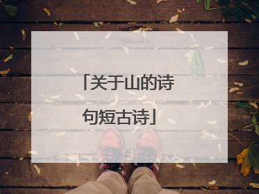 关于山的诗句短古诗
