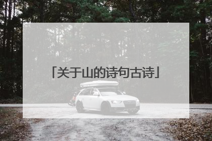 关于山的诗句古诗