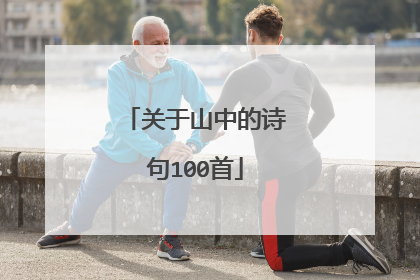 关于山中的诗句100首