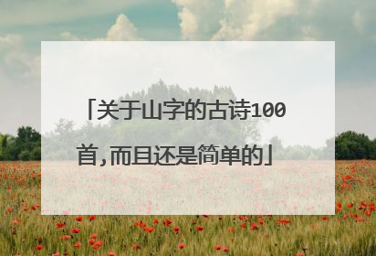 关于山字的古诗100首,而且还是简单的