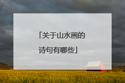 关于山水画的诗句有哪些