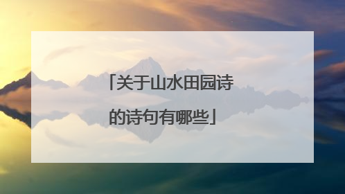 关于山水田园诗的诗句有哪些
