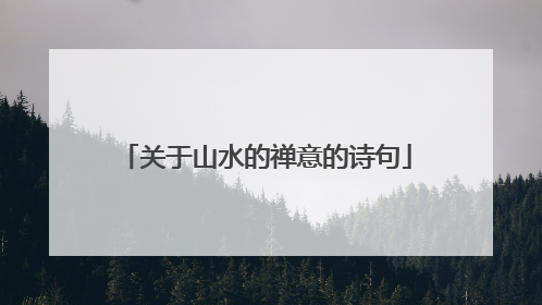 关于山水的禅意的诗句