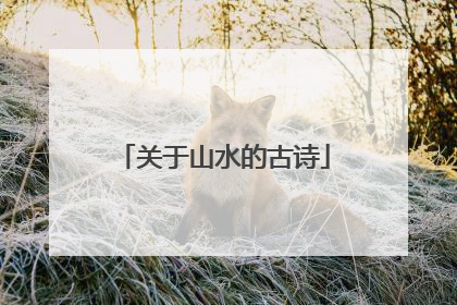 关于山水的古诗