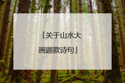 关于山水大画题款诗句