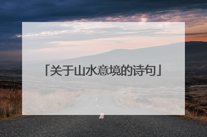 关于山水意境的诗句