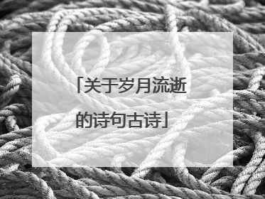 关于岁月流逝的诗句古诗