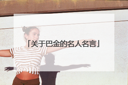 关于巴金的名人名言