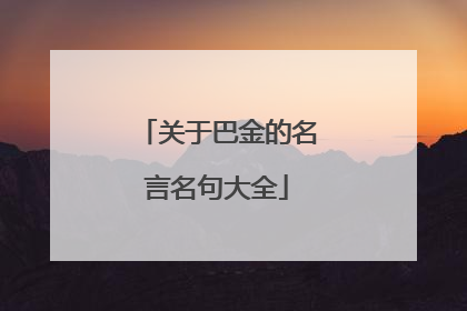 关于巴金的名言名句大全