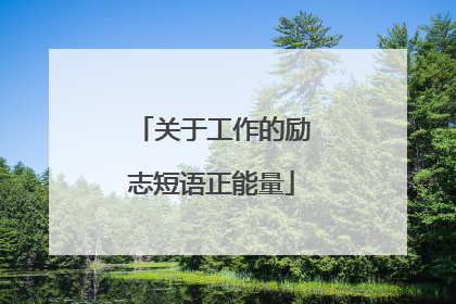 关于工作的励志短语正能量