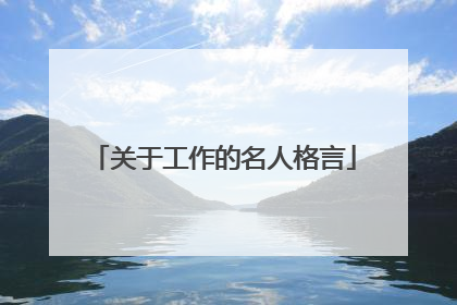 关于工作的名人格言