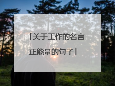 关于工作的名言正能量的句子