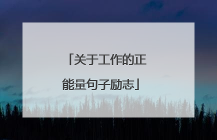 关于工作的正能量句子励志