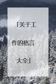 关于工作的格言大全