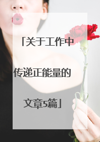 关于工作中传递正能量的文章5篇