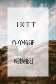 关于工作单位证明模板
