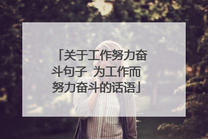 关于工作努力奋斗句子 为工作而努力奋斗的话语