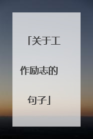 关于工作励志的句子