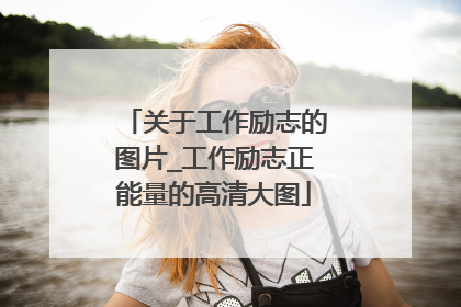 关于工作励志的图片_工作励志正能量的高清大图