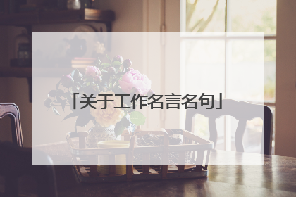 关于工作名言名句