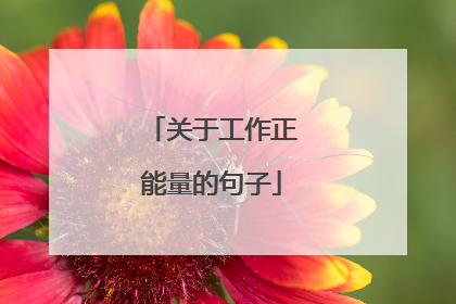 关于工作正能量的句子