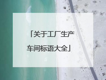 关于工厂生产车间标语大全