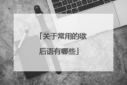 关于常用的歇后语有哪些