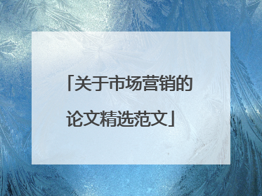 关于市场营销的论文精选范文