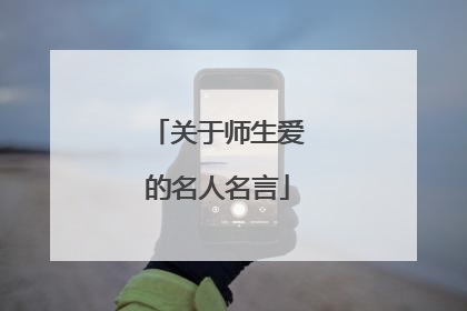 关于师生爱的名人名言