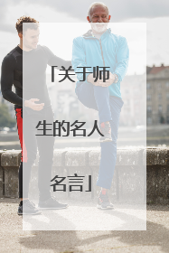 关于师生的名人名言