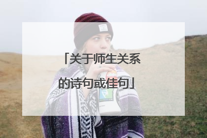 关于师生关系的诗句或佳句