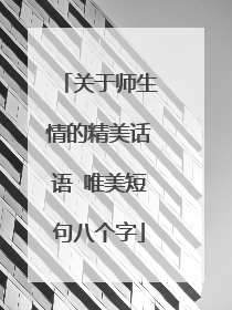 关于师生情的精美话语 唯美短句八个字