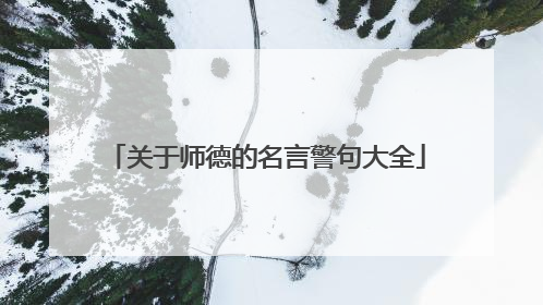 关于师德的名言警句大全