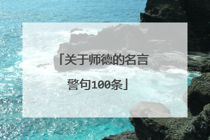 关于师德的名言警句100条
