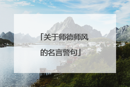 关于师德师风的名言警句