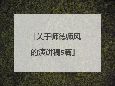 关于师德师风的演讲稿5篇