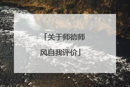 关于师德师风自我评价