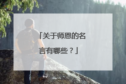 关于师恩的名言有哪些?