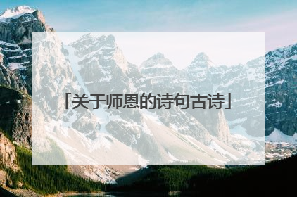 关于师恩的诗句古诗