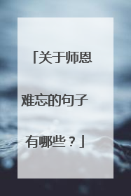 关于师恩难忘的句子有哪些?