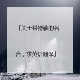 关于希特勒的名言，求英语翻译
