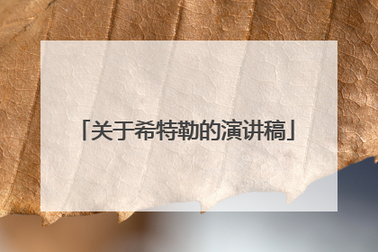 关于希特勒的演讲稿