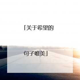 关于希望的句子唯美