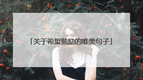 关于希望勉励的唯美句子