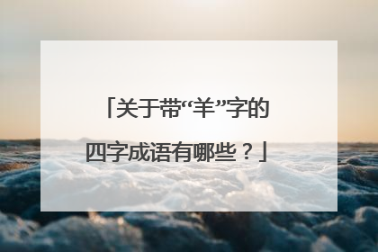 关于带“羊”字的四字成语有哪些?