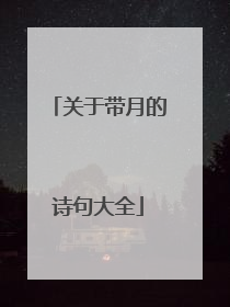 关于带月的诗句大全