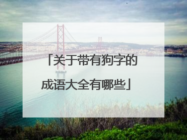 关于带有狗字的成语大全有哪些