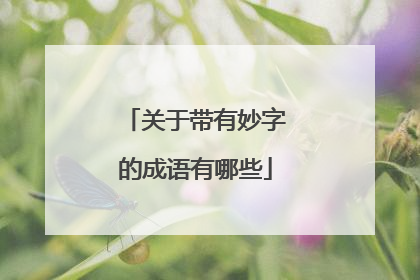 关于带有妙字的成语有哪些